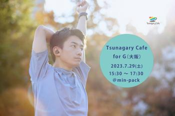 ゲイバー ゲイイベント ゲイクラブイベント 【G】7/29（土）Tsunagary Cafe for G（大阪）