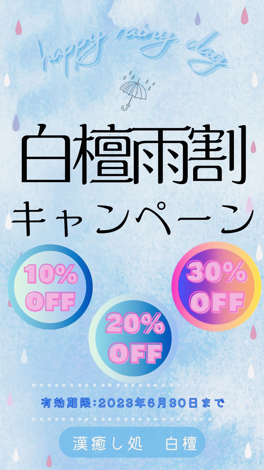 梅雨限定☂️白檀雨割のお知らせ