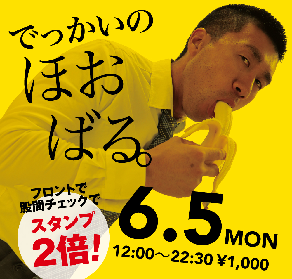 2023/06/05(月)「でっかいの　ほおばる。」開催!
