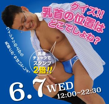 ゲイバー ゲイイベント ゲイクラブイベント 2023/06/07(水)「クイズ!! 乳首の位置はどこでしょね？」開催!