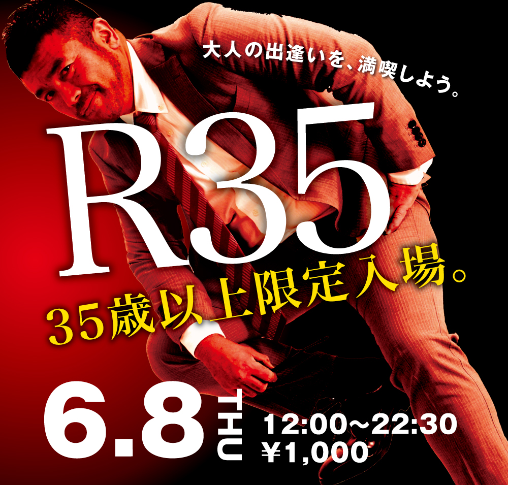 2023/06/08(木) 35歳以上限定入場企画「R35」開催!