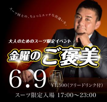 ゲイバー ゲイイベント ゲイクラブイベント 2023/06/09(金) オールスーツ限定入場企画「金曜のご褒美」開催!