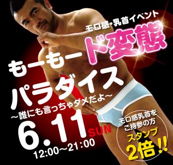 ゲイバー ゲイイベント ゲイクラブイベント 2023/06/11(日) モロ感・乳首イベント「もーもード変態パラダイス」開催!