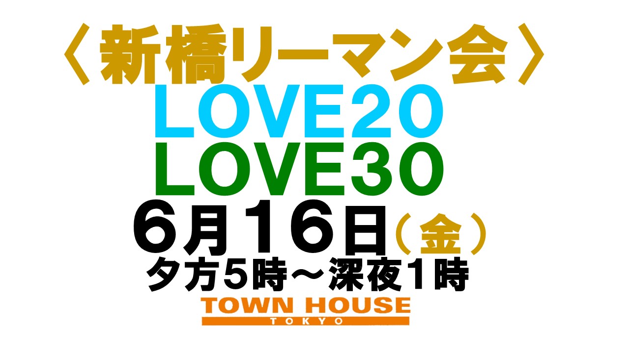 〈新橋リーマン会!!〉 ＬＯＶＥ２０!! ＬＯＶＥ３０!!