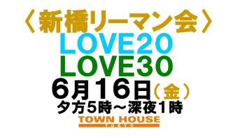 ゲイバー ゲイイベント ゲイクラブイベント 〈新橋リーマン会!!〉 ＬＯＶＥ２０!! ＬＯＶＥ３０!!