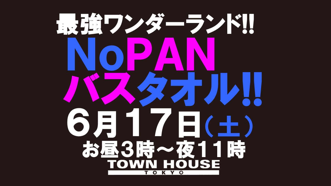 最強ワンダーランド!! ノーパンバスタオル ＮＯＰＡＮ ＢＡＴＨＴＯＷＥＬ