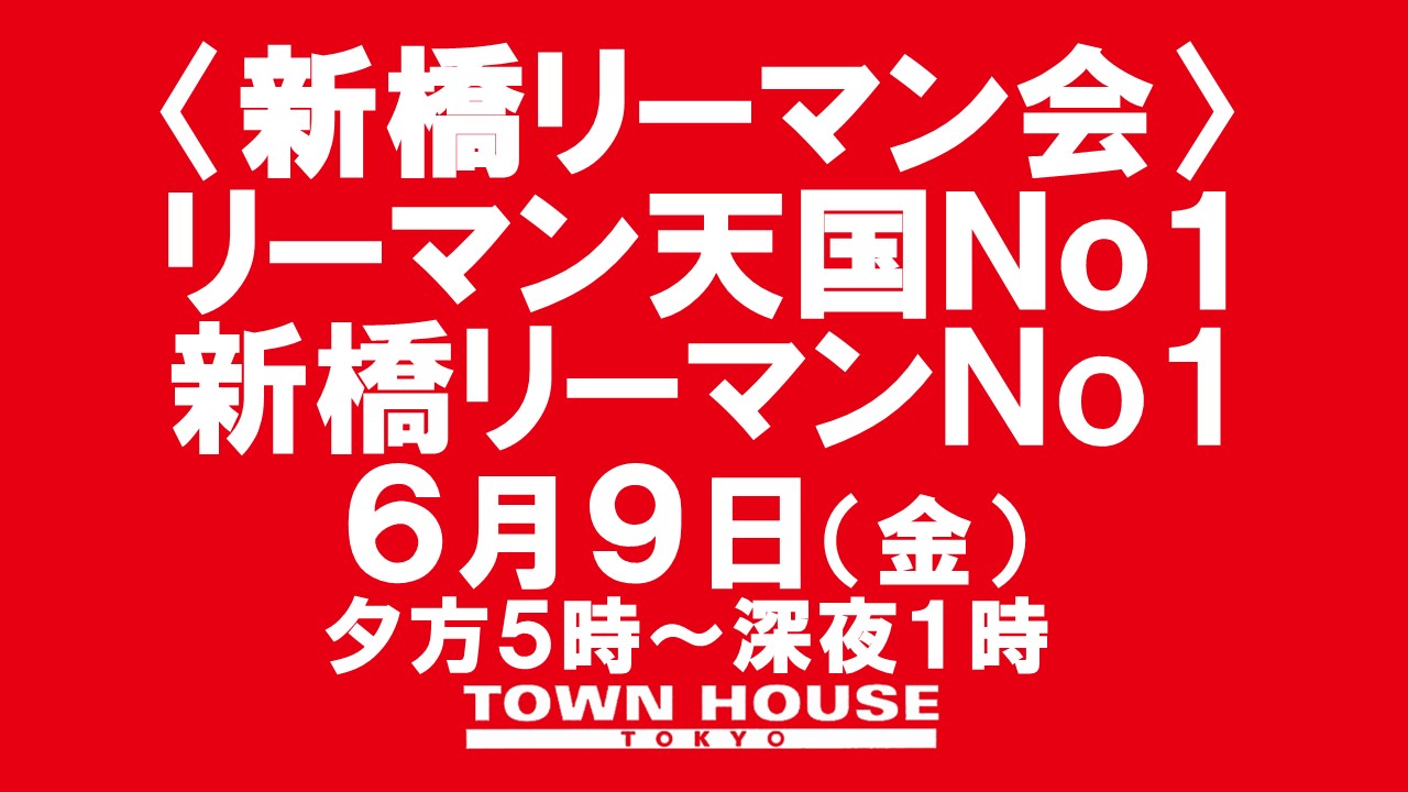 〈新橋リーマン会〉 リーマン天国Ｎｏ１!! 新橋リーマンＮｏ１!!