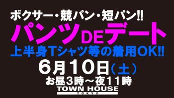 ゲイバー ゲイイベント ゲイクラブイベント パンツＤＥデート!! 新橋、裸祭り。 〈スペシャル〉