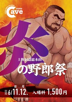 ゲイバー ゲイイベント ゲイクラブイベント 炎の野郎祭