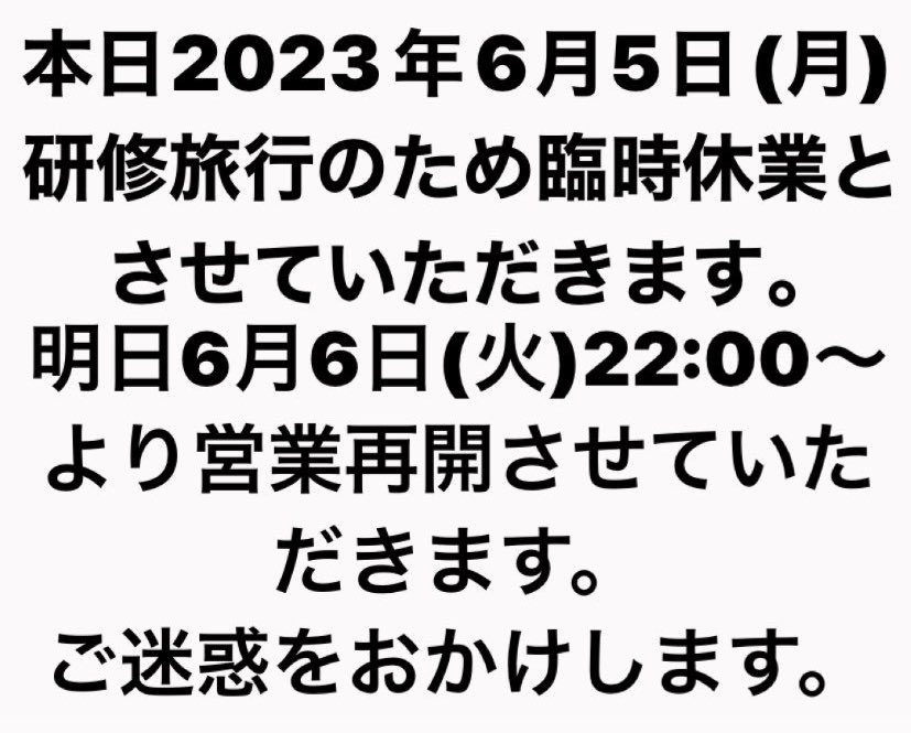 臨時休業のお知らせ