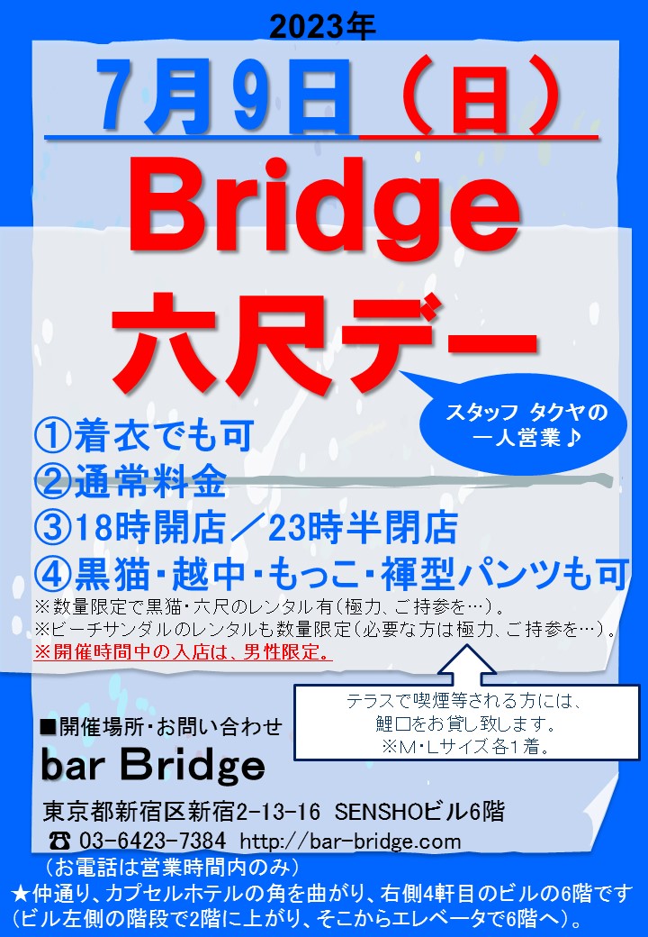 Bridge 六尺デー　2023年7月開催