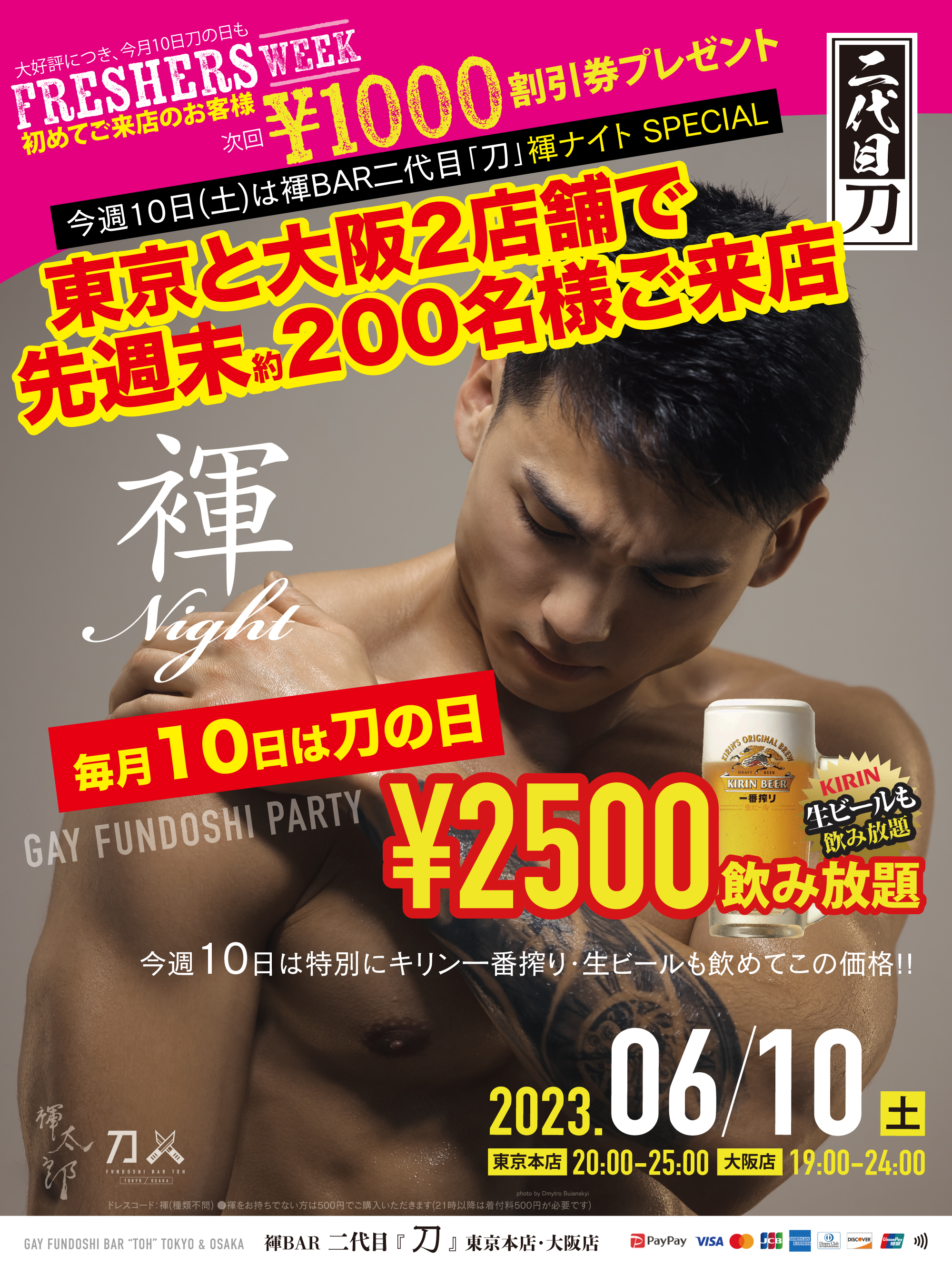 ★毎月10日は刀の日★東京・大阪の全国2店舗で褌ナイト開催★全員ふんどしで2500円飲み放題★初来店なら1000円割引券進呈