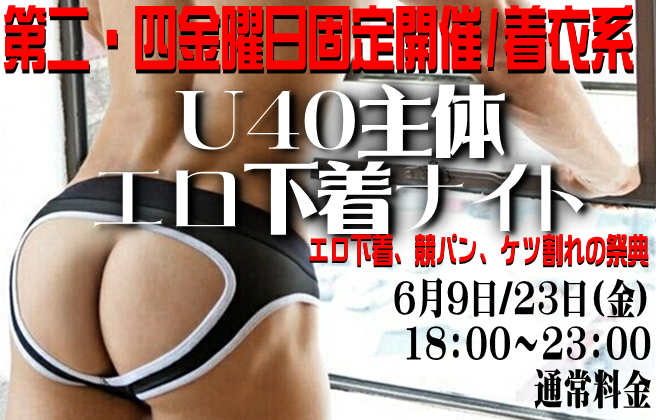 岡バハ U40主体 エロ下着ナイト（6/9 金 18～23時）