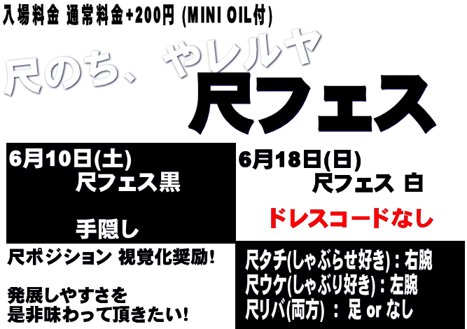 岡バハ 尺フェス 黒（6/10 土 13～23時）