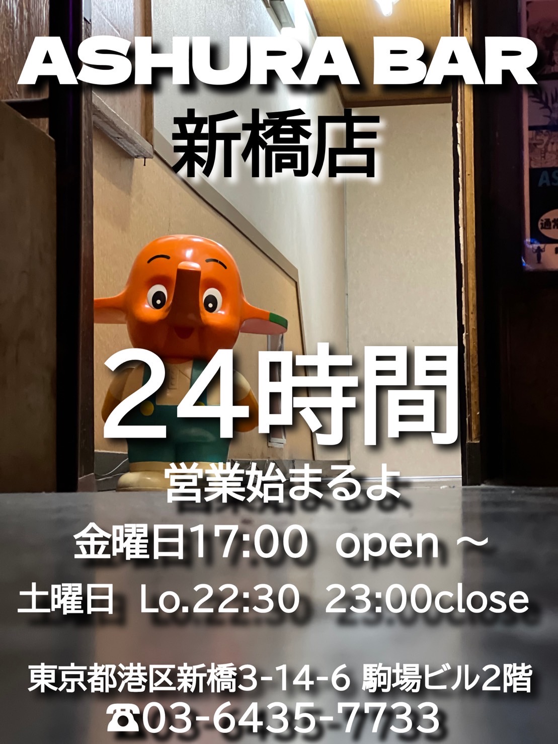 阿修羅Bar新橋店の金曜日は24時間+6時間営業！