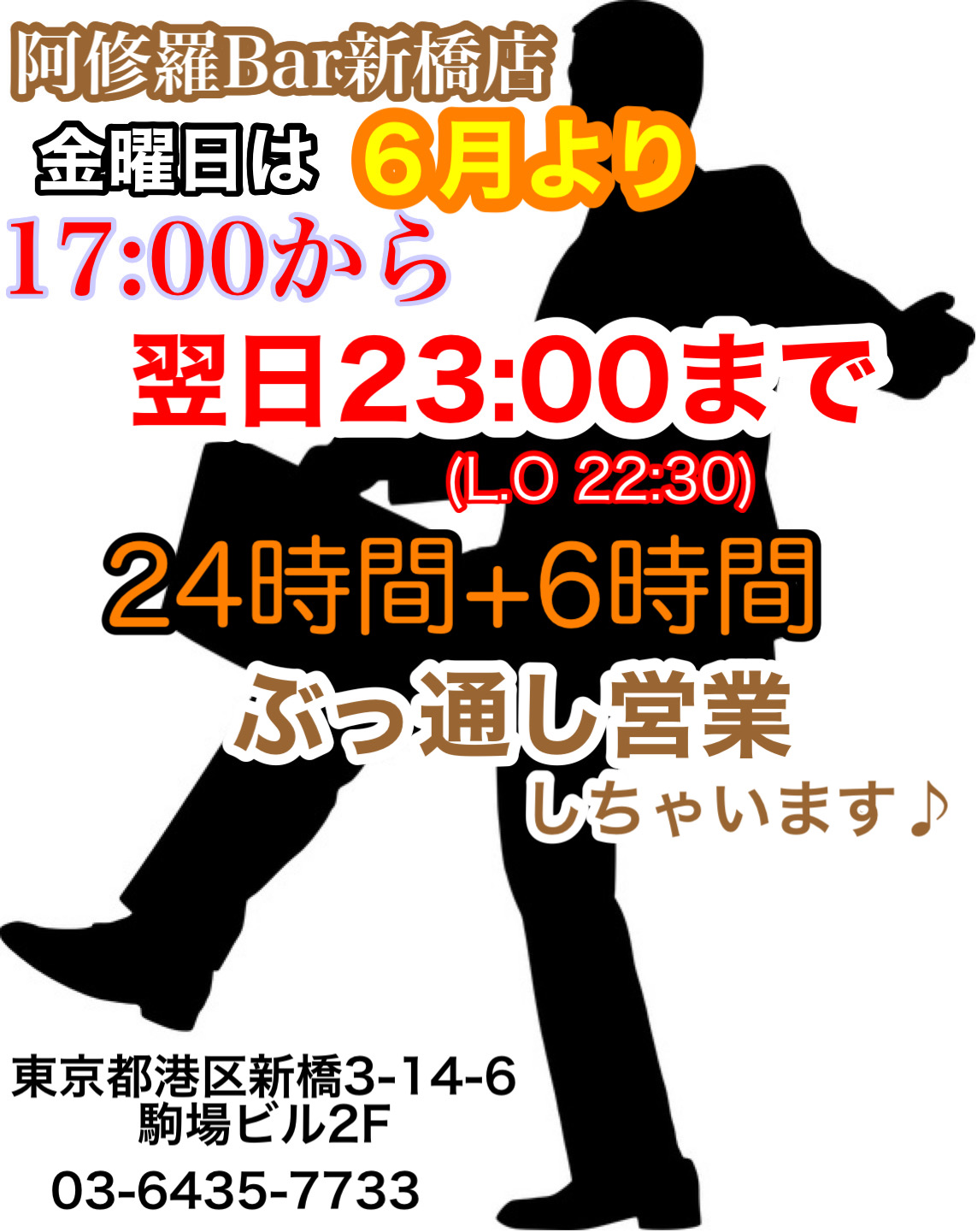 阿修羅Bar新橋店の金曜日は24時間+6時間営業！