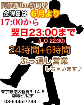 阿修羅Bar新橋店の金曜日は24時間+6時間営業！  - 1143x1441 379kb