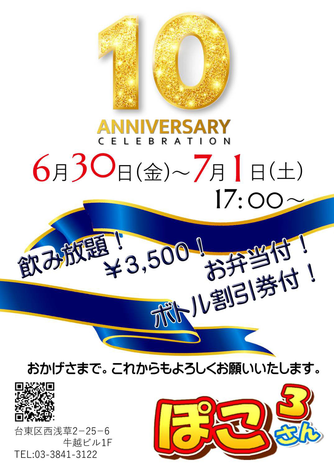 10周年記念パーティー