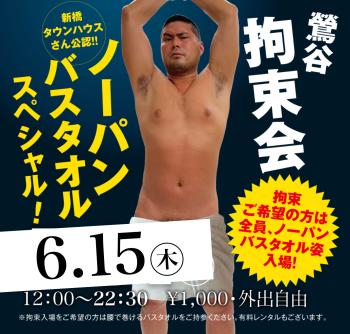 2023/06/15(木)「鶯谷拘束会 ノーパンバスタオルスペシャル!」開催! 1417x1351 778.3kb