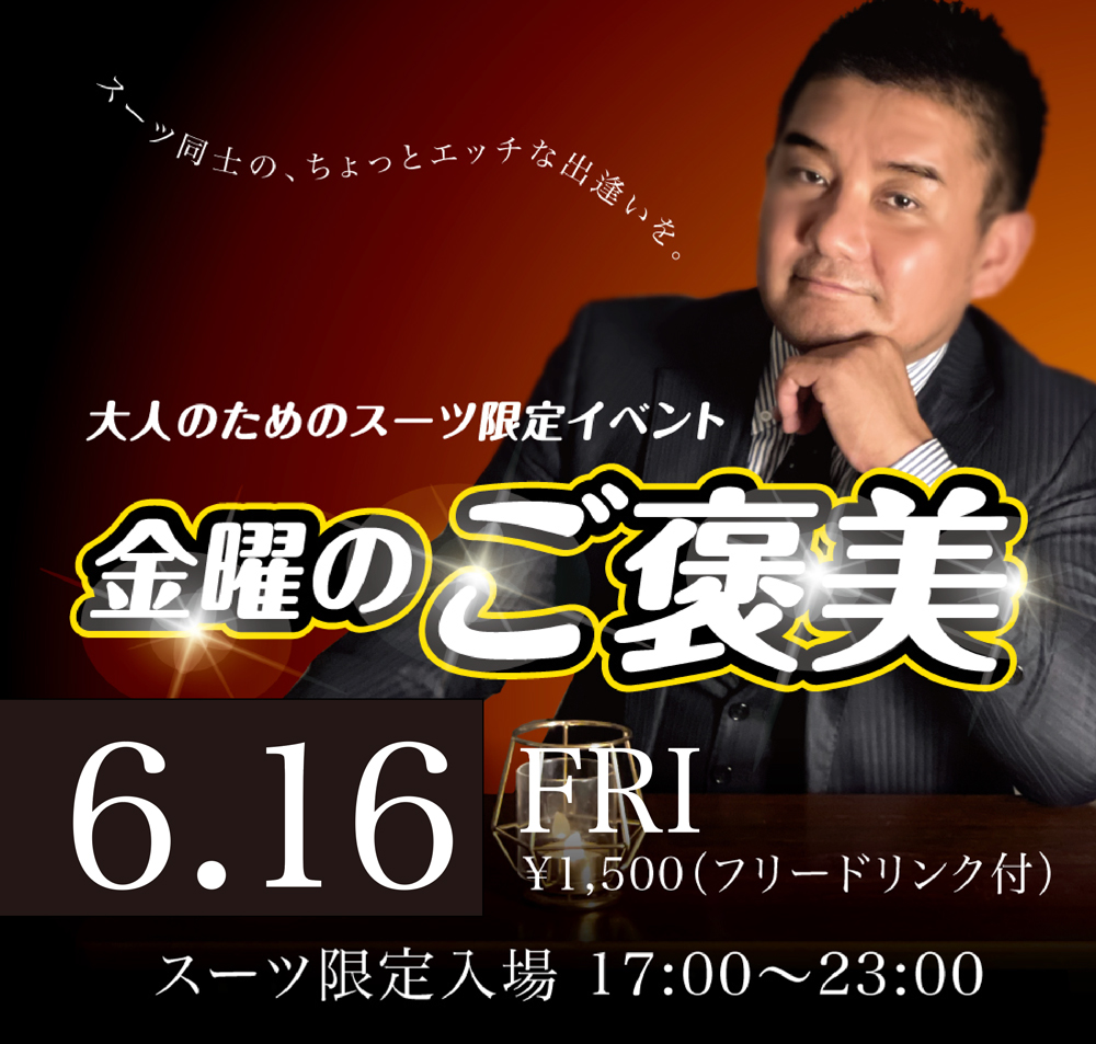 2023/06/16(金) オールスーツ限定入場企画「金曜のご褒美」開催!