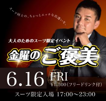 2023/06/16(金) オールスーツ限定入場企画「金曜のご褒美」開催! 1000x953 431.9kb