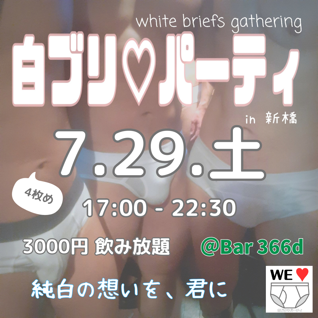 白ブリ♡パーティ［4枚め］