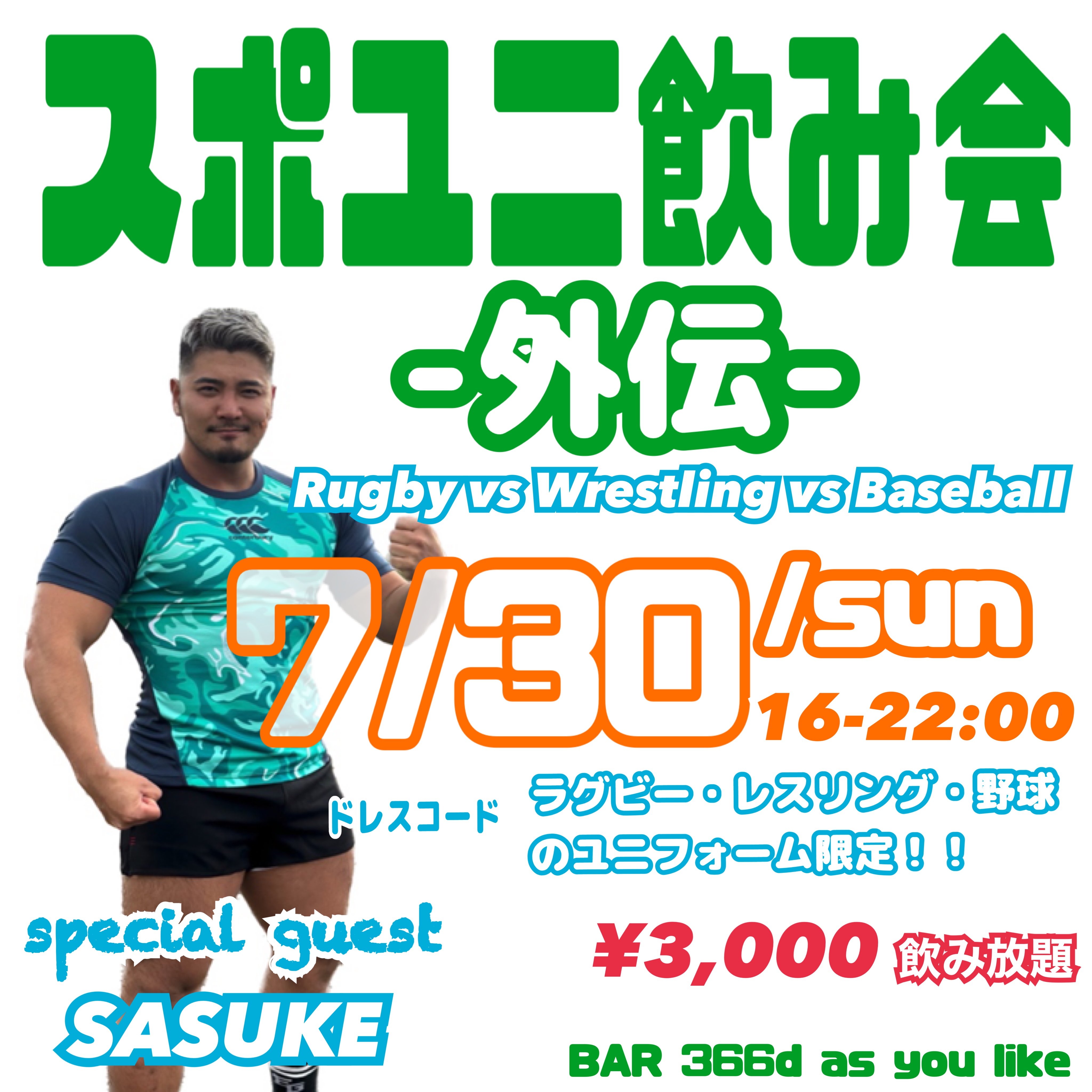 スポユニ飲み会-外伝-Rugby vs Wrestling vs Baseball