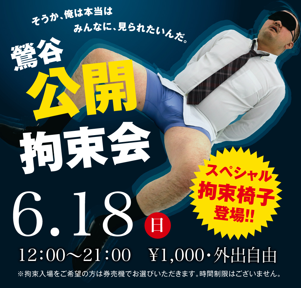 2023/06/18(日)「鶯谷公開拘束会」開催!