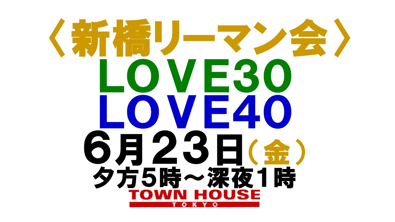 〈新橋リーマン会!!〉 ＬＯＶＥ３０!! ＬＯＶＥ４０!!