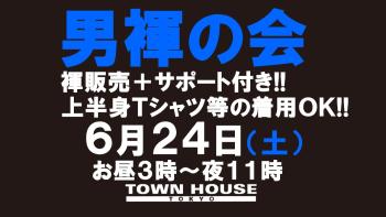 「男褌の会」 新橋、裸祭り。［褌限定!!］ 1280x720 114.3kb