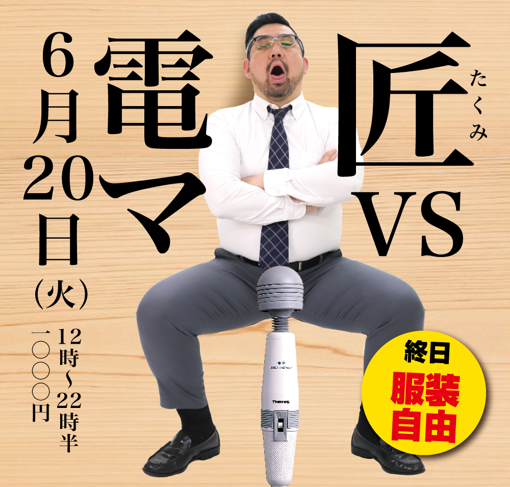 2023/06/20(火)「匠 VS 電マ」開催!