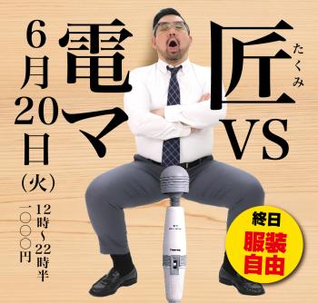 2023/06/20(火)「匠 VS 電マ」開催! 1000x955 518.2kb
