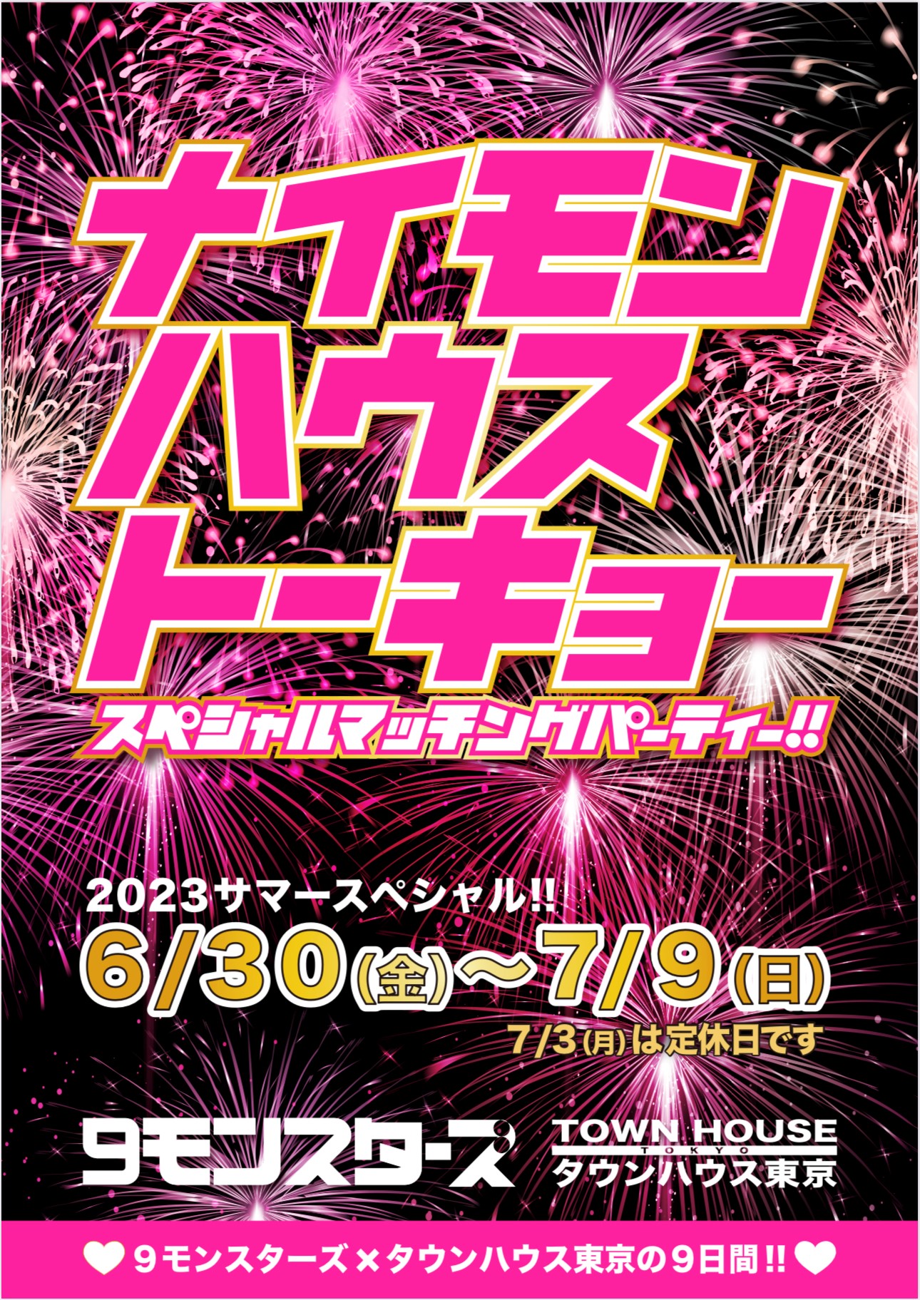 ９モンスターズコラボスペシャル ナイモンハウストーキョー!!