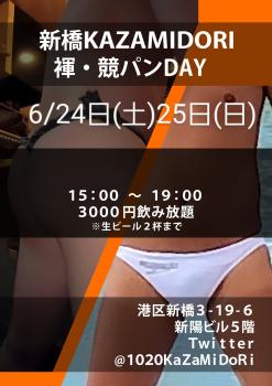 6/24(土)25(日)新橋kazamidori褌&競パン飲み  - 1721x2435 407.9kb