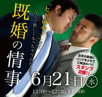 2023/06/21(水)「既婚の情事」開催! 1000x955 636.1kb