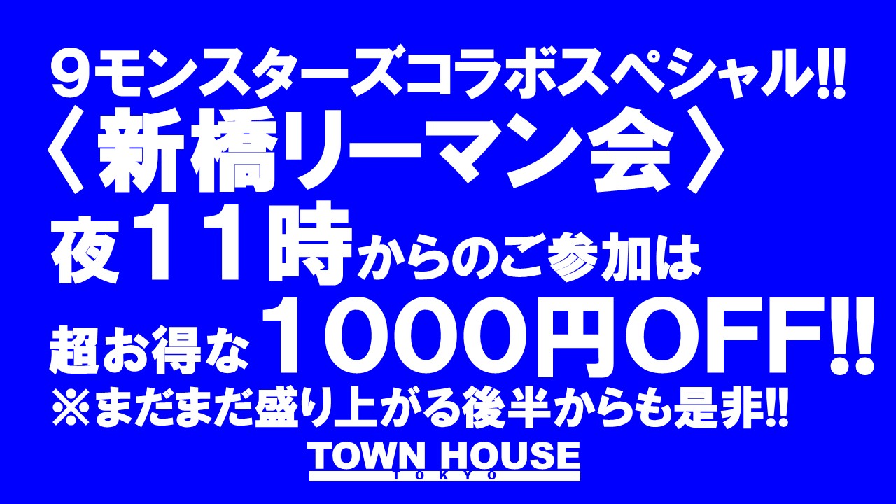 ９モンスターズコラボスペシャル!! 〈新橋リーマン会〉 夏Ｎｏ１の熱い出会い!!
