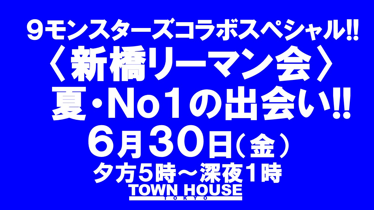 ９モンスターズコラボスペシャル!! 〈新橋リーマン会〉 夏Ｎｏ１の熱い出会い!!