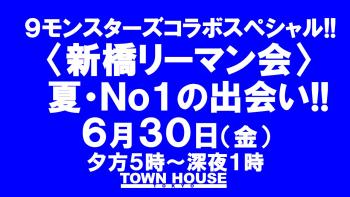 ９モンスターズコラボスペシャル!! 〈新橋リーマン会〉 夏Ｎｏ１の熱い出会い!! 1280x720 160.6kb