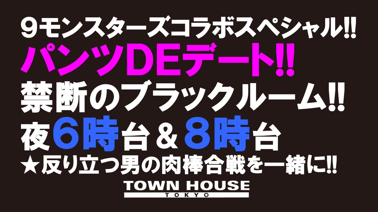 ９モンスターズコラボスペシャル!! パンツＤＥデート!!