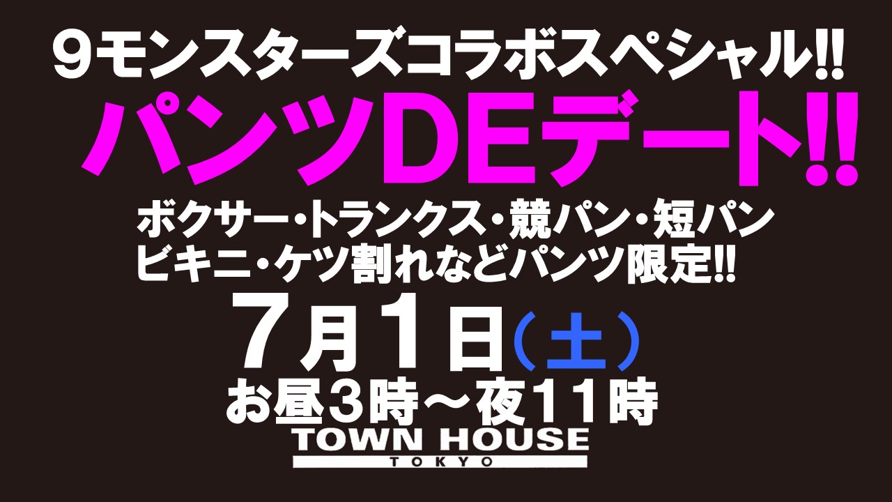 ９モンスターズコラボスペシャル!! パンツＤＥデート!!