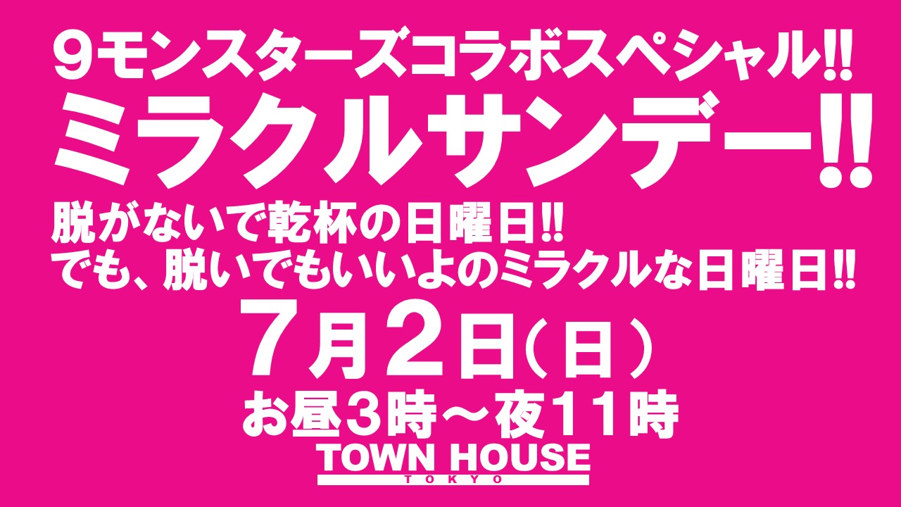 ９モンスターズコラボスペシャル!! 脱がないで乾杯の日曜日!! でも脱いでもいいよの ミラクルサンデー!!
