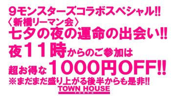 9モンスターズコラボスペシャル!! 〈新橋リーマン会〉 七夕の夜の運命の出会い!! 1280x720 193.5kb