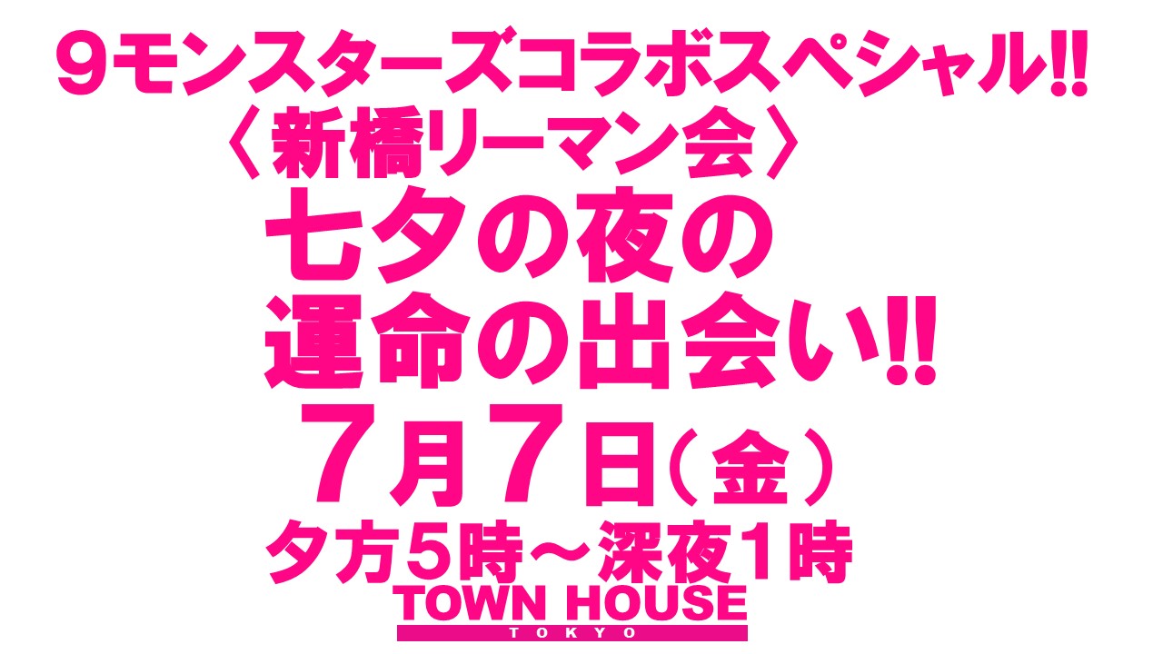 ９モンスターズコラボスペシャル!! 〈新橋リーマン会〉 七夕の夜の運命の出会い!!