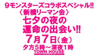 ９モンスターズコラボスペシャル!! 〈新橋リーマン会〉 七夕の夜の運命の出会い!! 1280x720 141.6kb