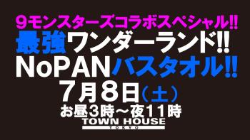 ９モンスターズコラボスペシャル!! 最強ワンダーランド ノーパンバスタオル!! ＮＯＰＡＮ ＢＡＴＨＴＯＷＥＬ!! 1280x720 127.8kb