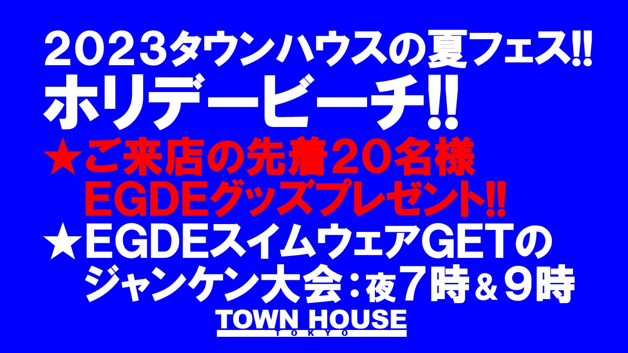 ２０２３ タウンハウスの 夏フェス!! ホリデービーチ!! スーパー・ウェーブ!!
