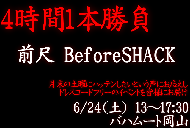 岡バハ ４時間１本勝負！前尺（6/24土 13～17:30）