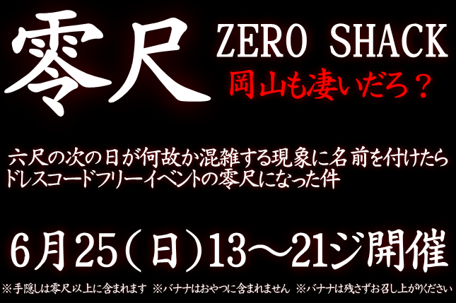 岡バハ 零尺ZEROSHACK （6/25日 13～21時）