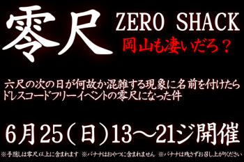 岡バハ 零尺ZEROSHACK （6/25日 13～21時）  - 645x429 151kb