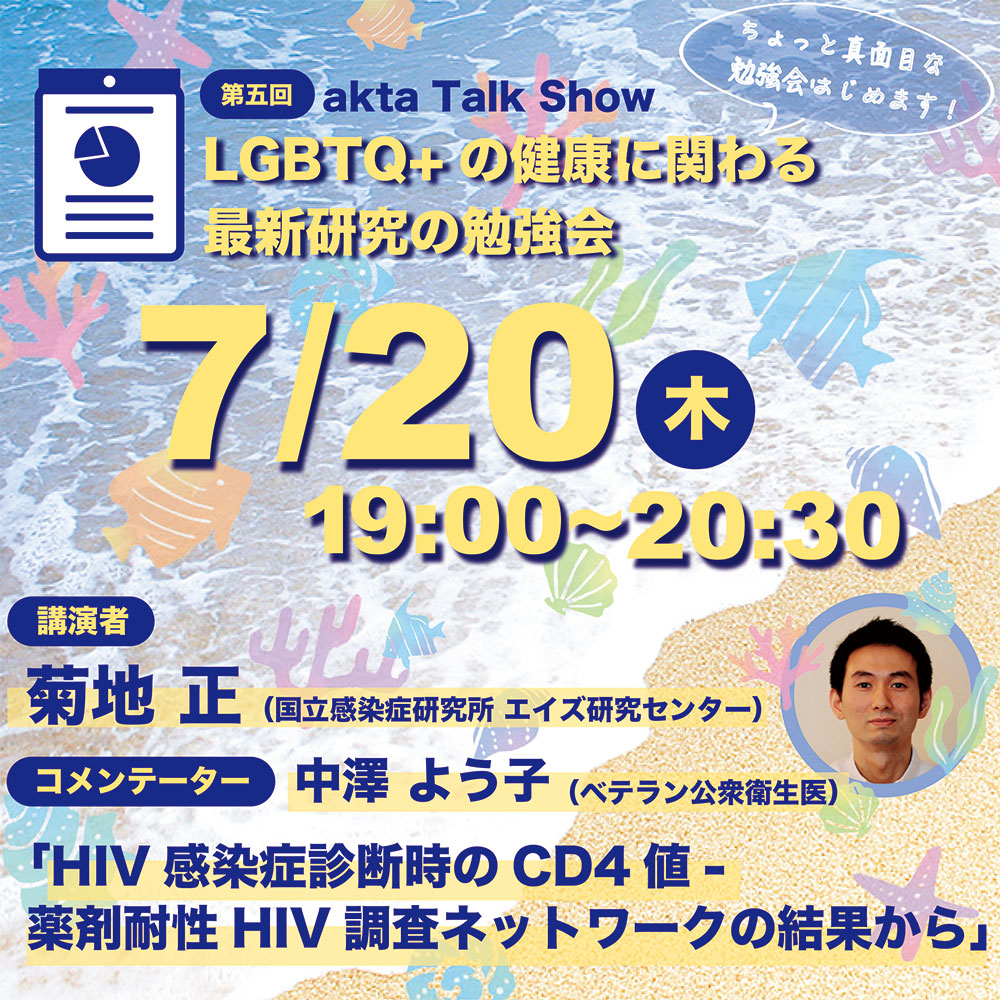 第五回LGBTQ+の健康に関わる最新研究の勉強会